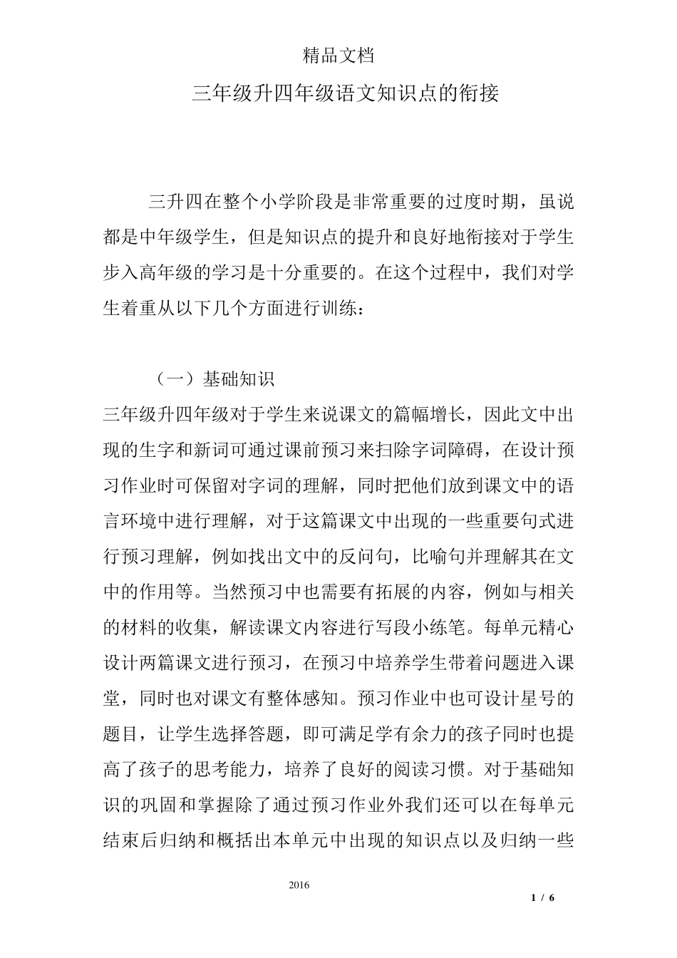 三年级升四年级语文知识点的衔接_第1页