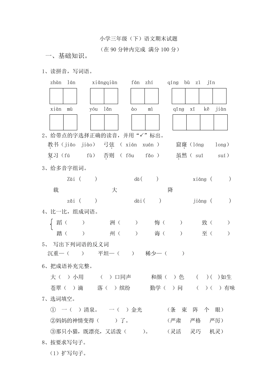 三年级升四年级语文练习卷1及答案_第1页