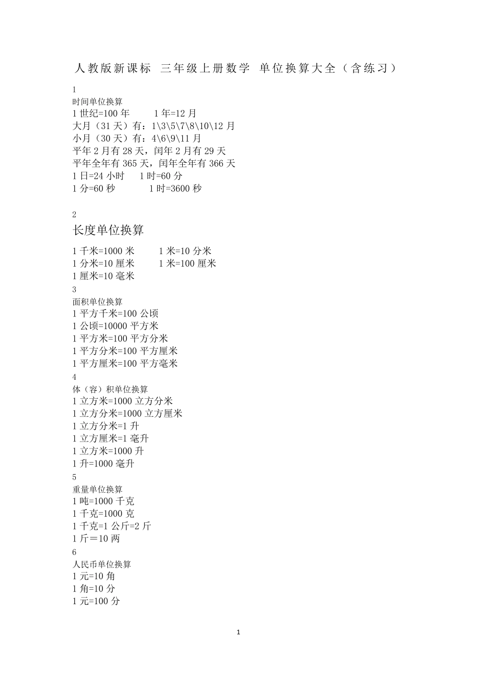 三年级单位换算题大全_第1页