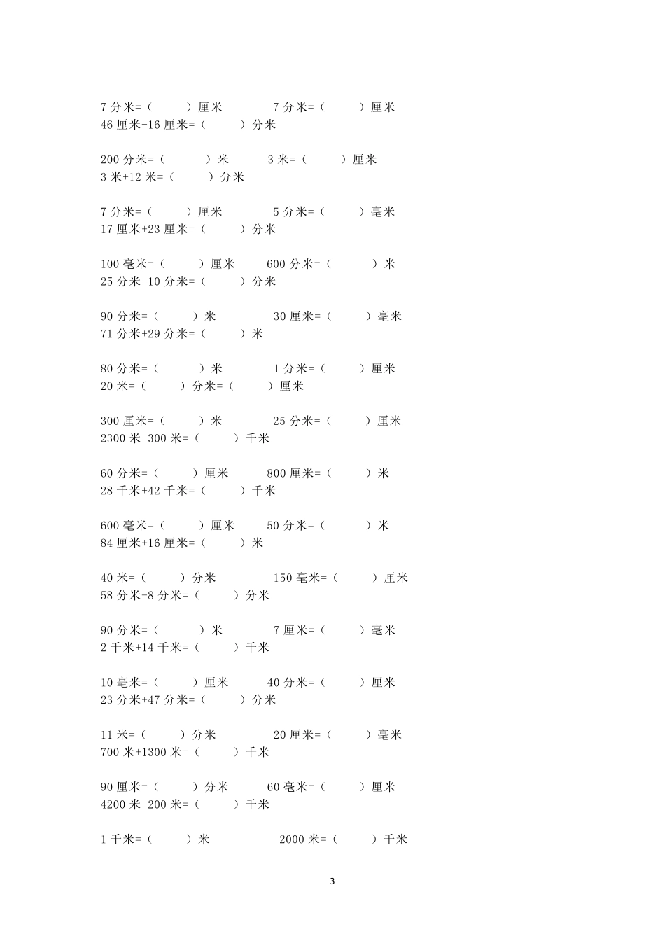 三年级单位换算题大全_第3页