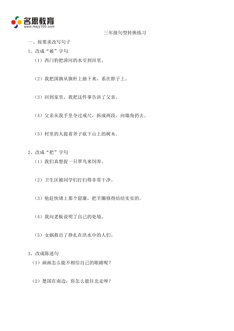 三年级句子练习(句型转换、扩句、修辞手法)_第1页