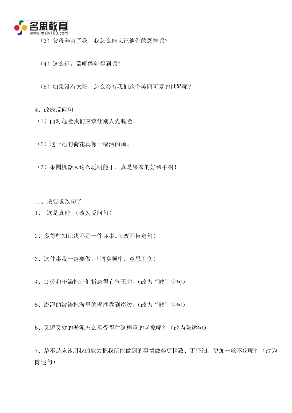 三年级句子练习(句型转换、扩句、修辞手法)_第2页