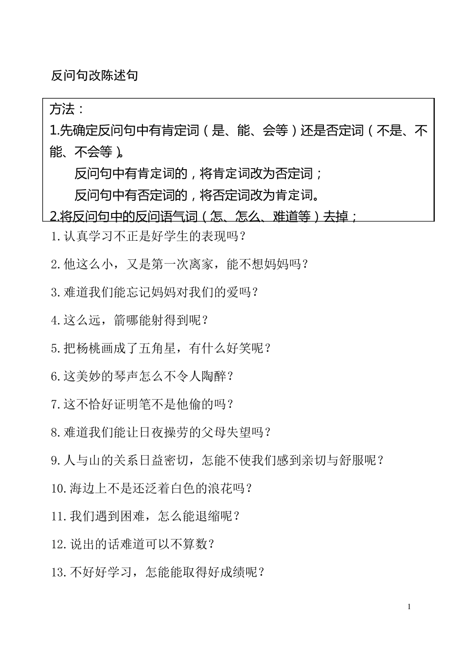 三年级句子练习——反问句改陈述句(方法及练习)_第1页