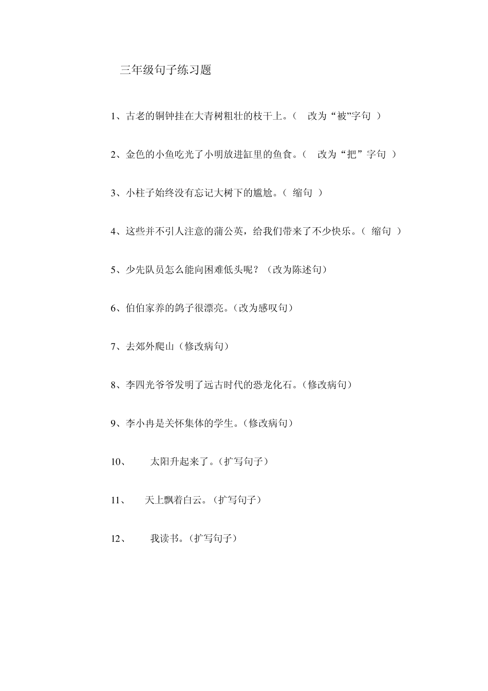 三年级句子练习题_第1页