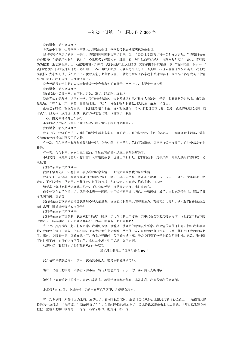 三年级各单元同步作文300字大全_第1页