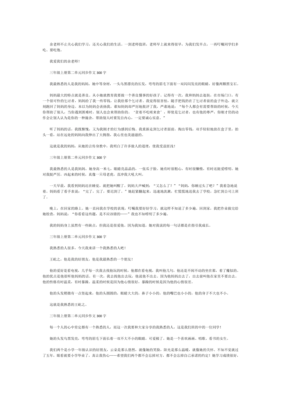三年级各单元同步作文300字大全_第2页
