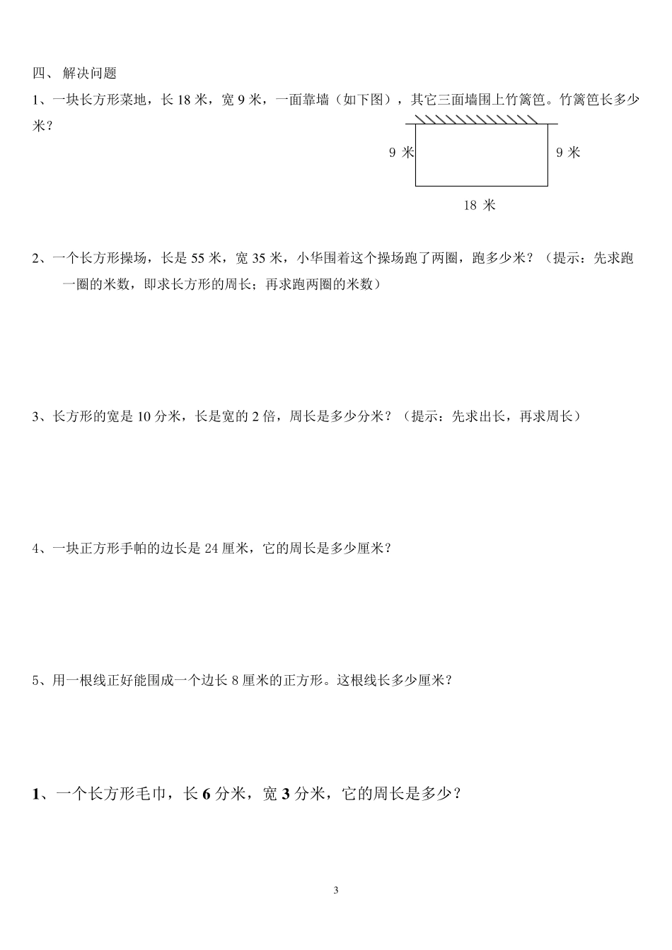 三年级周长的练习题_第3页