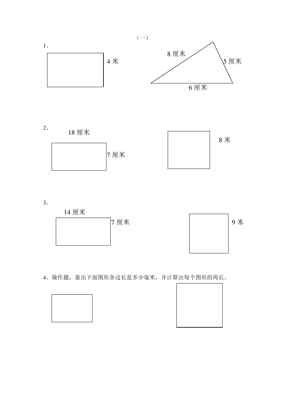 三年级周长的应用题1_第1页