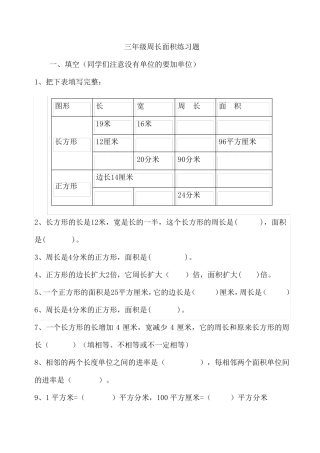 三年级周长面积练习题