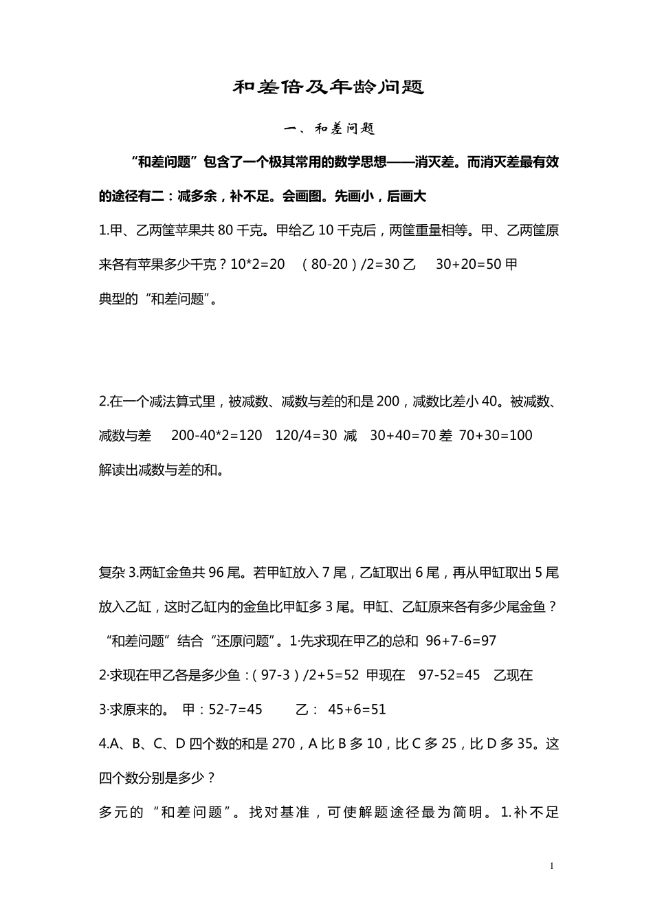 三年级和差倍及年龄问题_第1页