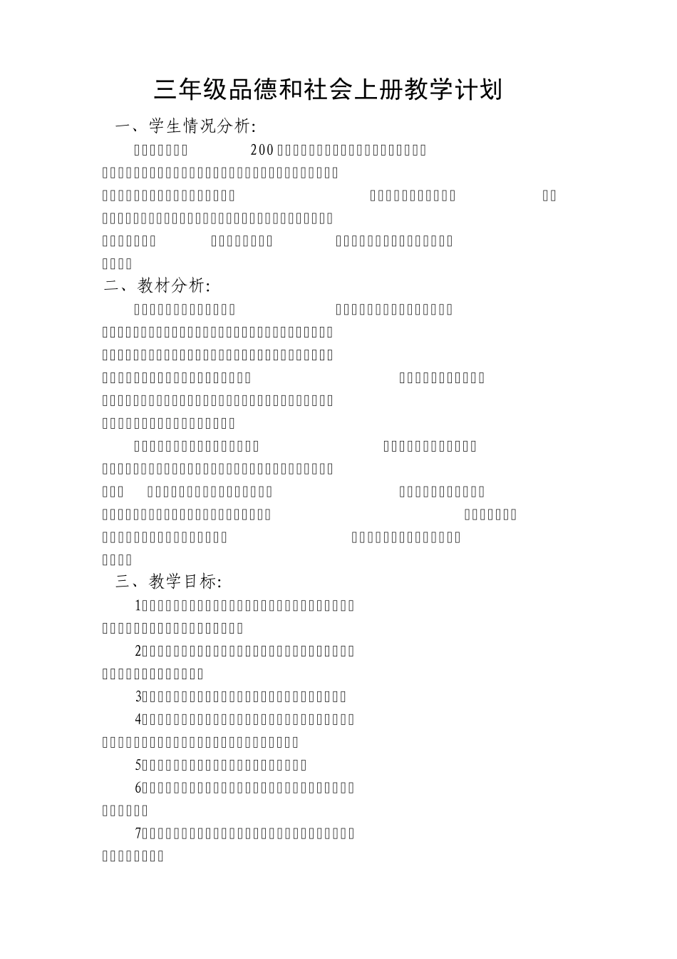 三年级品德与社会教案第17课、教学计划_第1页