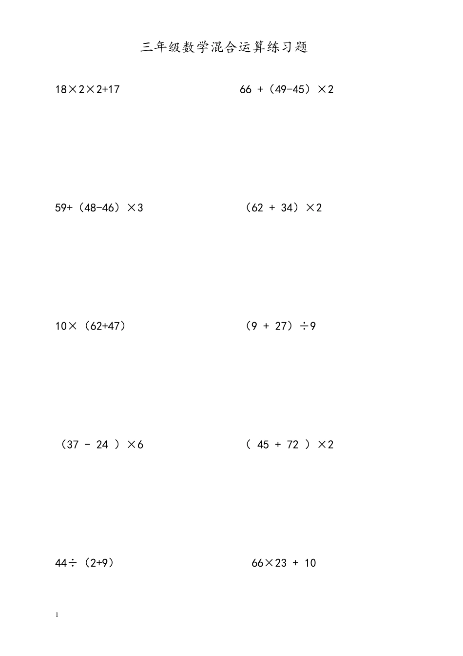 三年级四则混合运算题_第1页