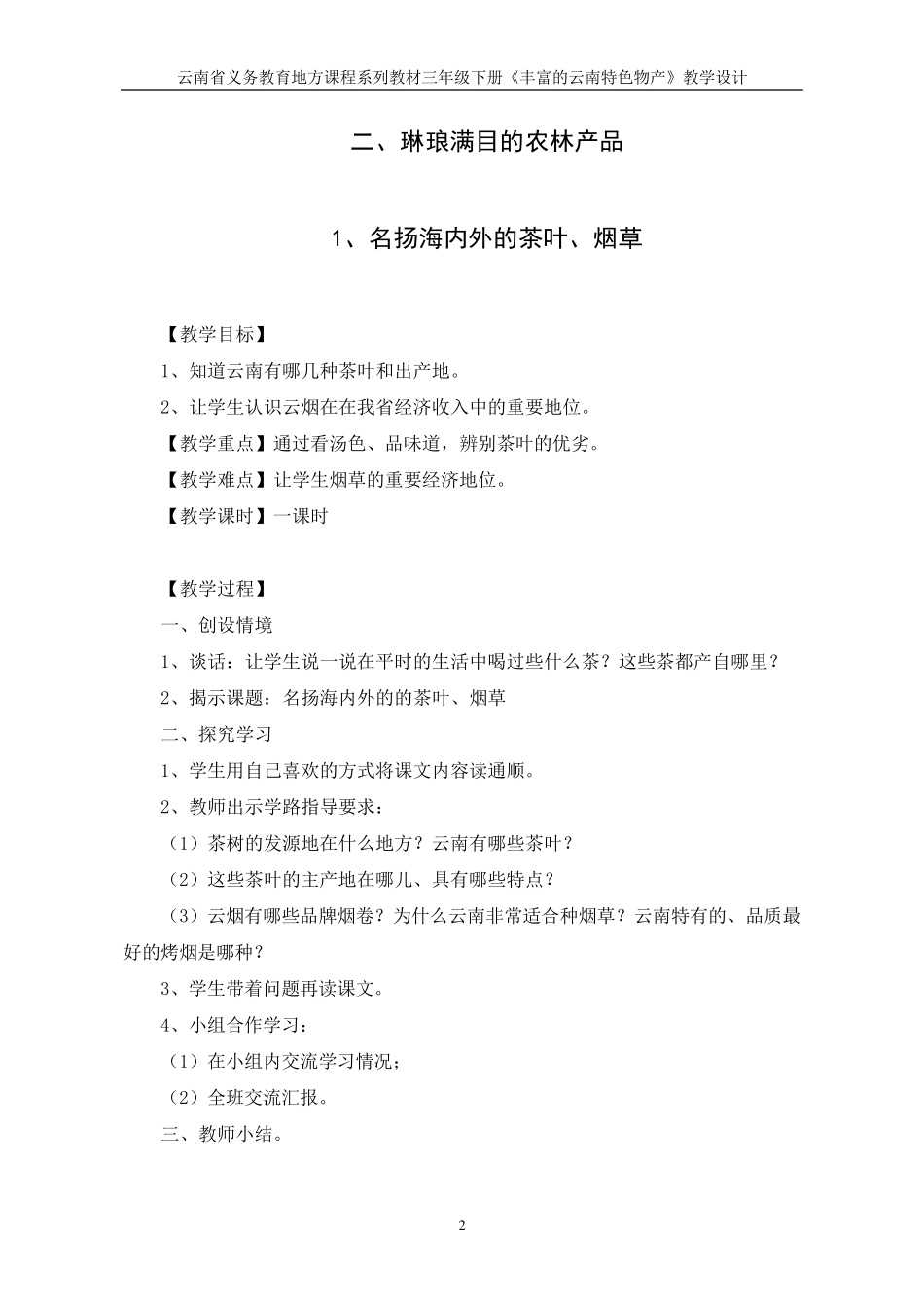 三年级地方课程《丰富的云南特色物产》下册2017_第3页