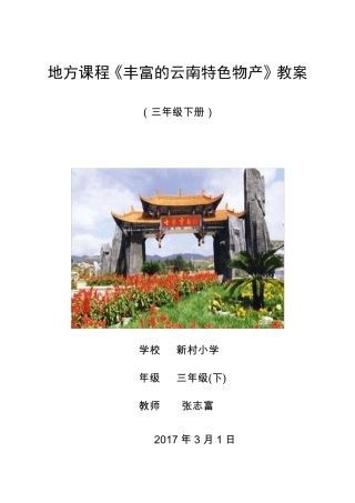 三年级地方课程《丰富的云南特色物产》下册2017