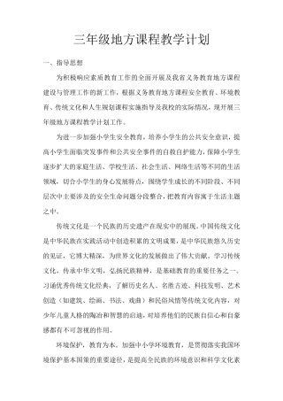 三年级地方课程教学计划