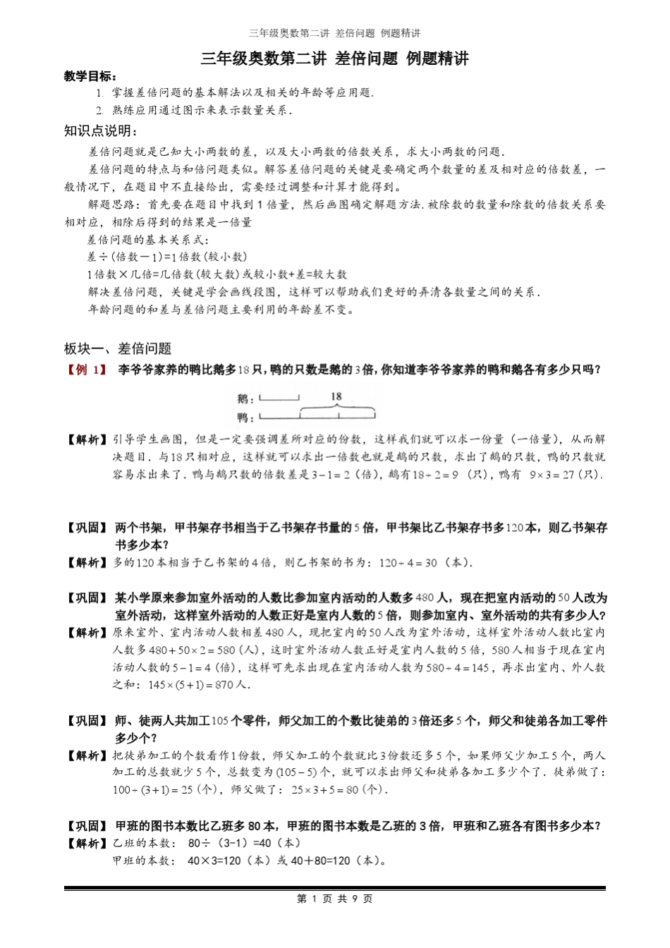 三年级奥数20差倍问题例题及答案_第1页