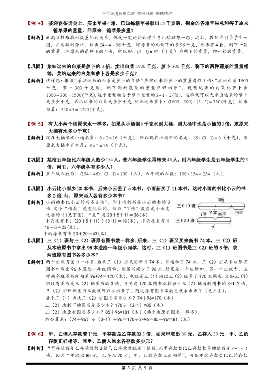 三年级奥数20差倍问题例题及答案_第3页