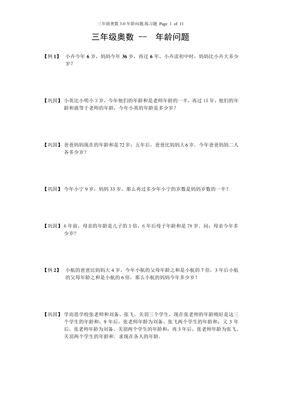 三年级奥数31年龄问题例题再练(练习题)_第1页