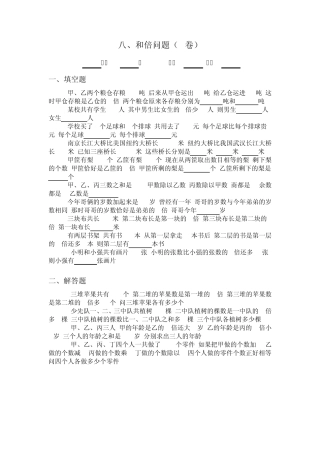 三年级奥数专题：和倍问题习题及答案(B)