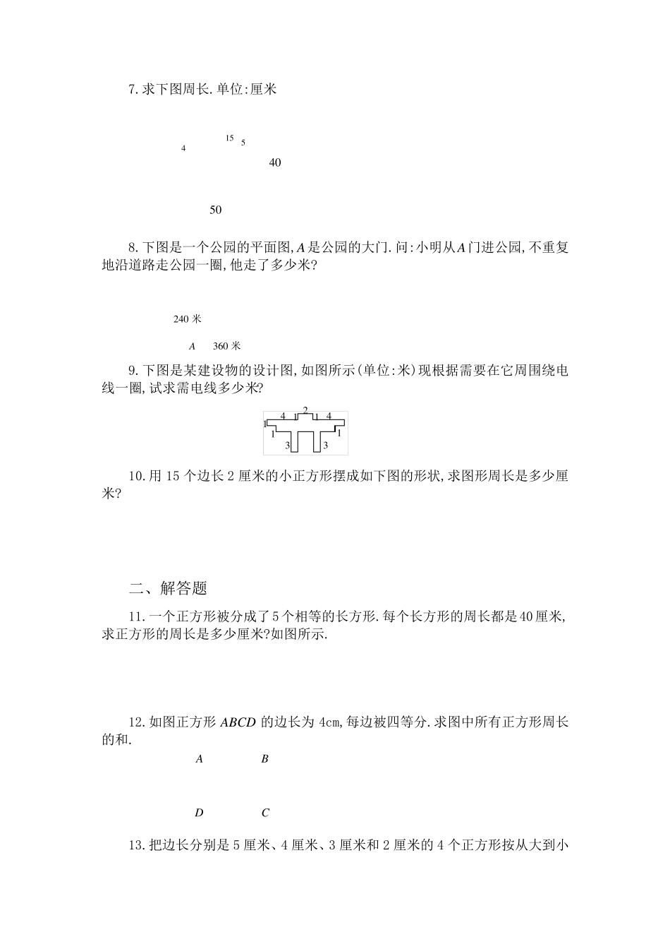 三年级奥数专题：巧求周长习题及答案(A)_第2页