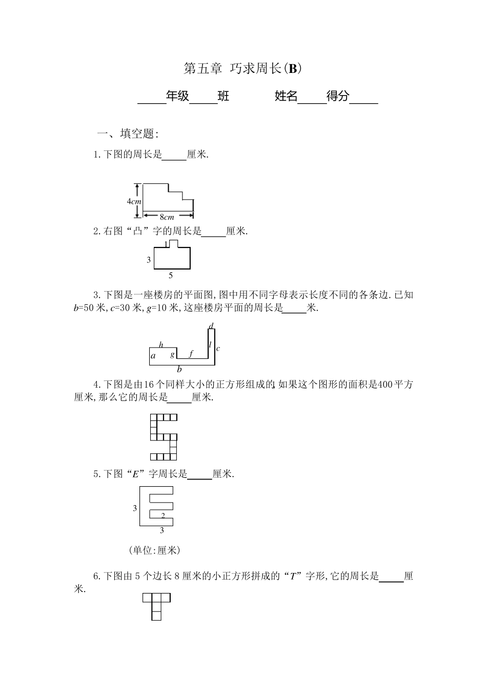 三年级奥数专题：巧求周长习题及答案(B)_第1页