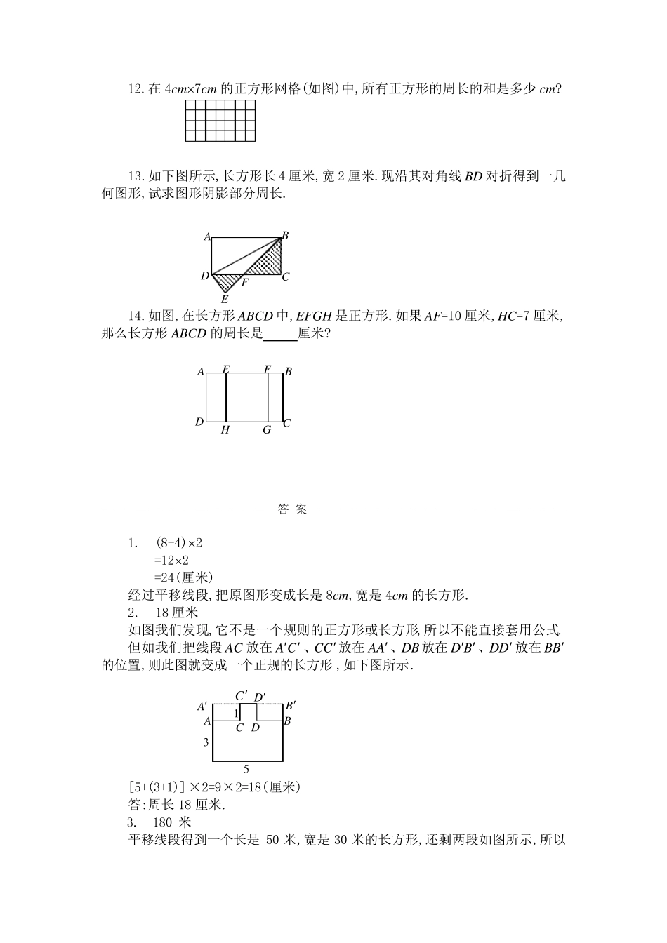 三年级奥数专题：巧求周长习题及答案(B)_第3页