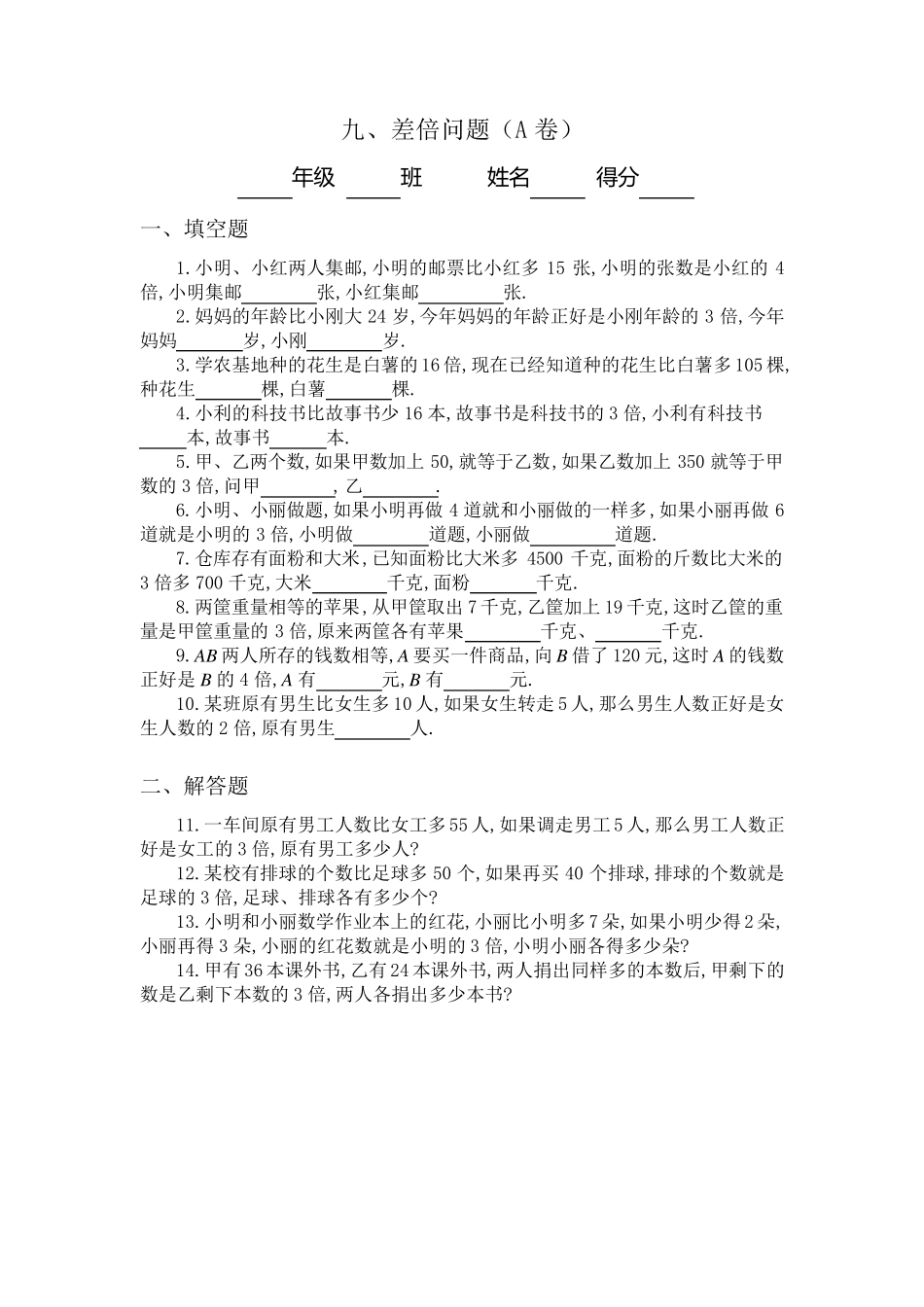 三年级奥数专题：差倍问题习题及答案(A)_第1页