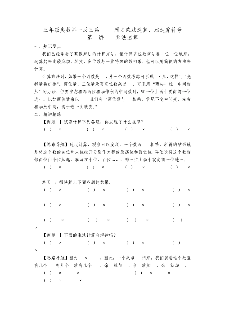 三年级奥数举一反三第0910周之乘法速算_第1页