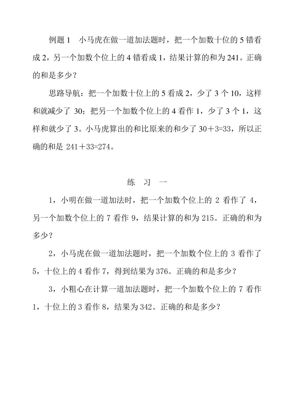 三年级奥数举一反三第2122周之错中求解用对应法解题_第2页