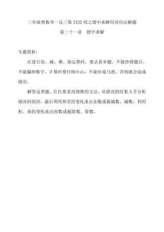 三年级奥数举一反三第2122周之错中求解用对应法解题