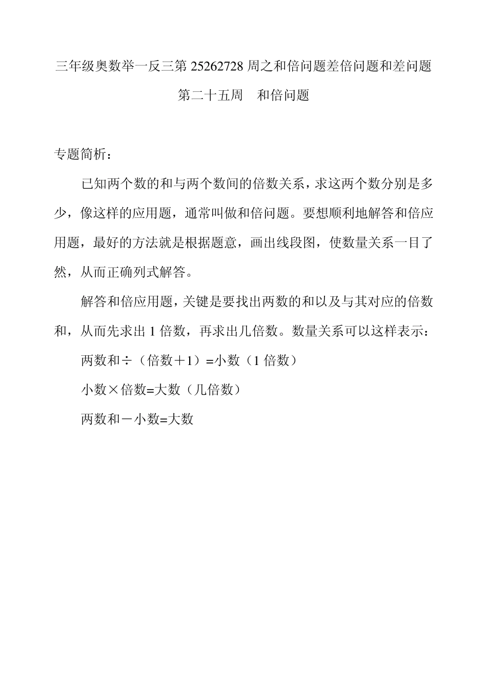 三年级奥数举一反三第25262728周之和倍问题差倍问题和差问题_第1页