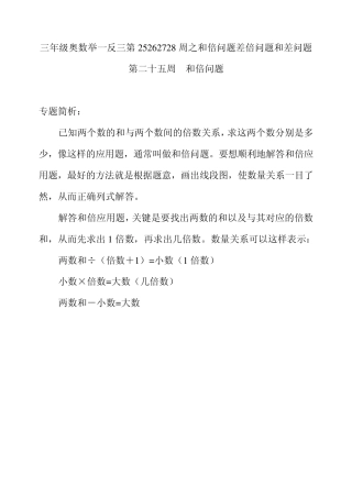 三年级奥数举一反三第25262728周之和倍问题差倍问题和差问题