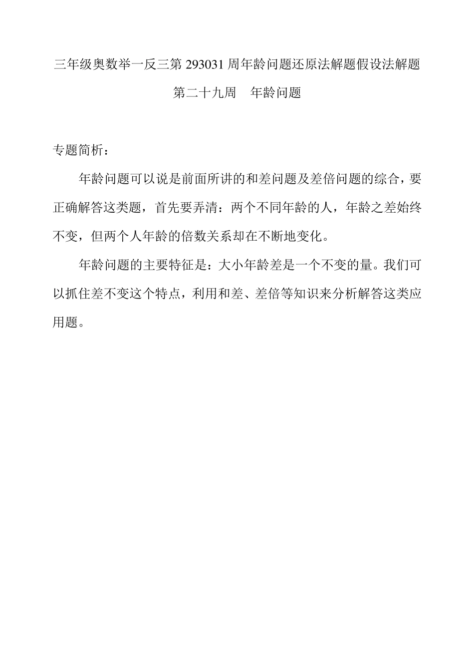 三年级奥数举一反三第293031周年龄问题还原法解题假设法解题_第1页