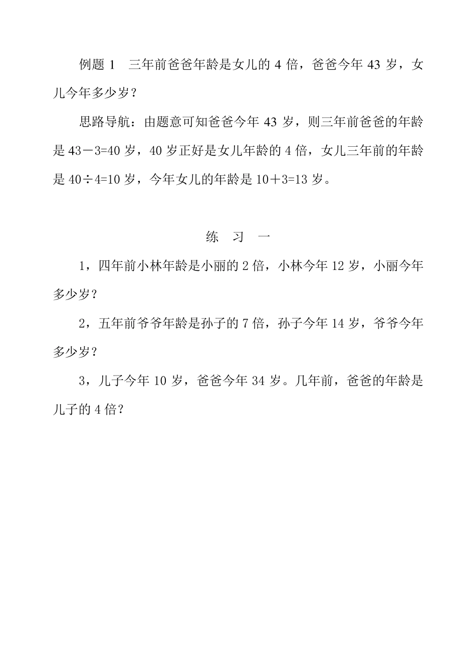 三年级奥数举一反三第293031周年龄问题还原法解题假设法解题_第2页