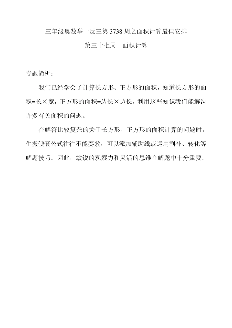 三年级奥数举一反三第3738周之面积计算最佳安排_第1页