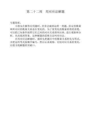 三年级奥数举一反三第二十二周用对应法解题[最佳]