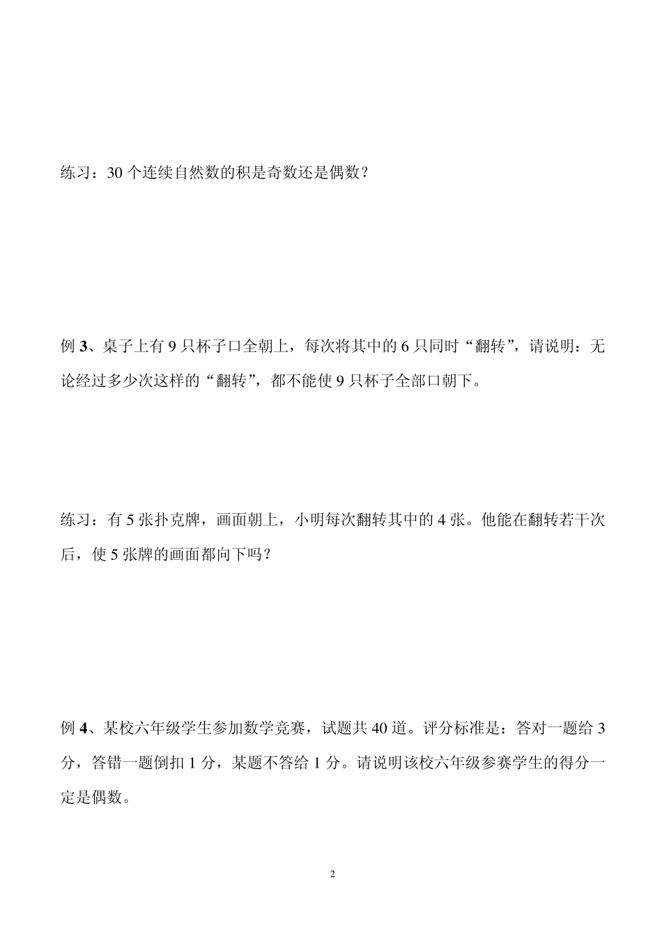 三年级奥数之奇数与偶数_第2页