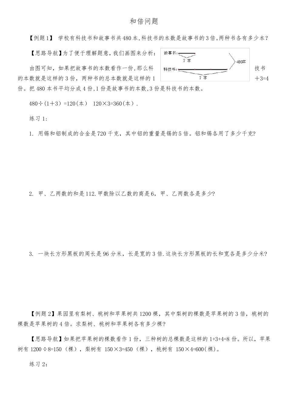 三年级奥数和倍、差倍、和差问题_第1页
