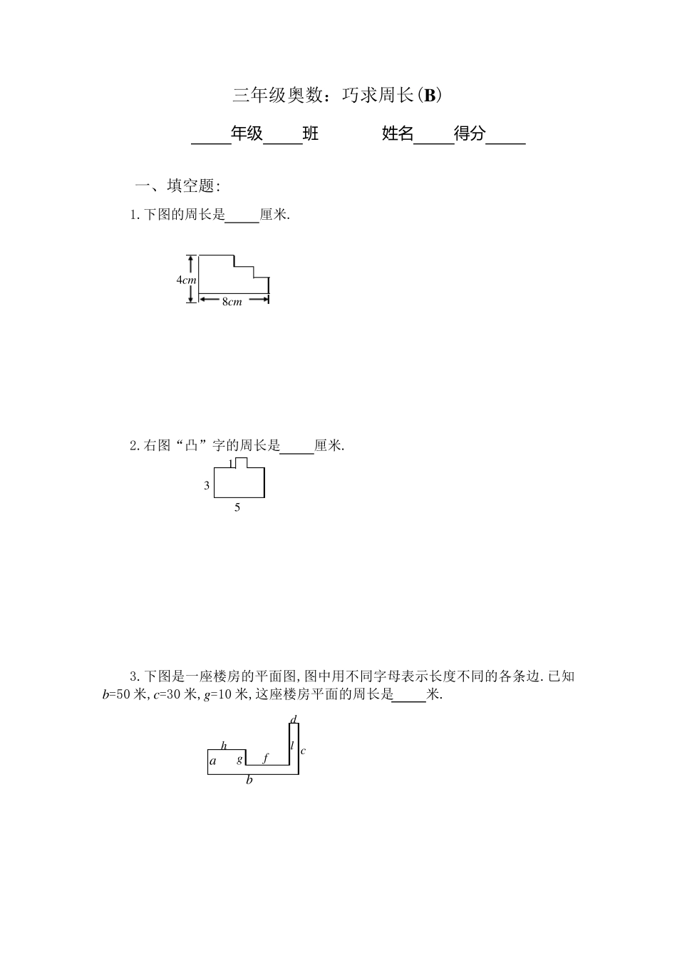 三年级奥数巧求周长2_第1页