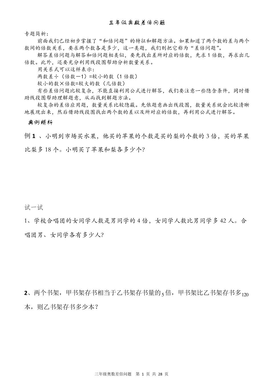 三年级奥数差倍问题(学生用)_第1页