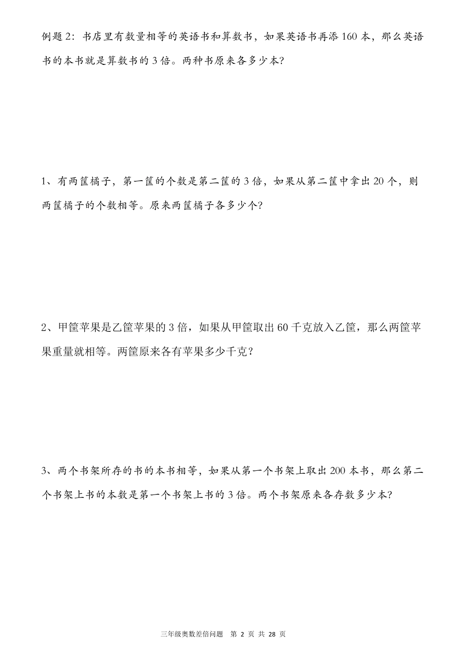 三年级奥数差倍问题(学生用)_第2页