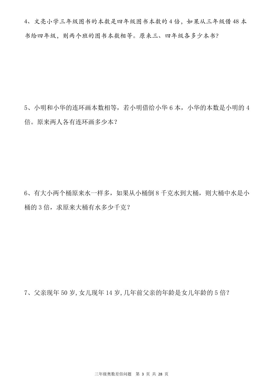 三年级奥数差倍问题(学生用)_第3页