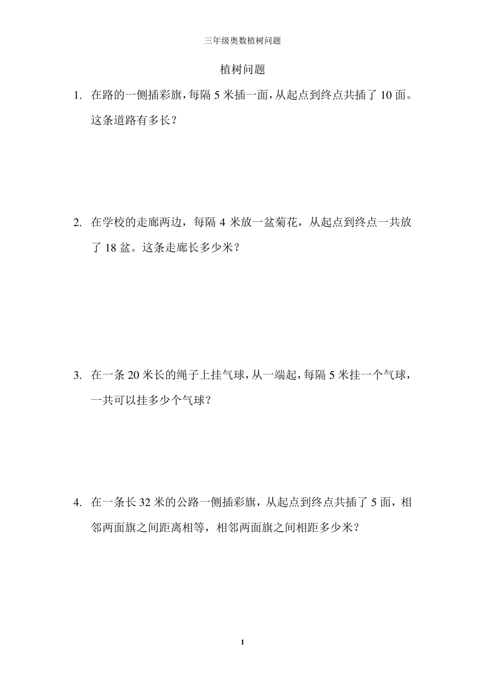 三年级奥数植树问题_第1页