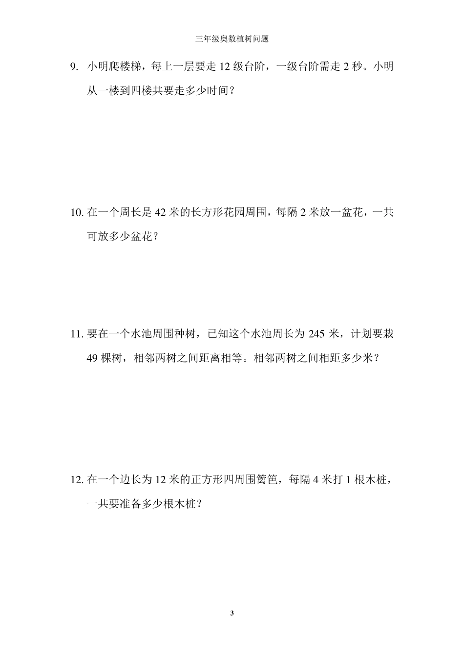 三年级奥数植树问题_第3页