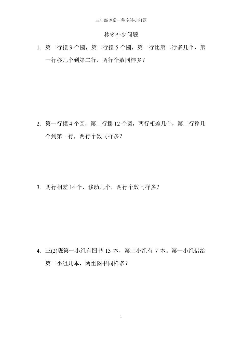 三年级奥数移多补少问题_第1页
