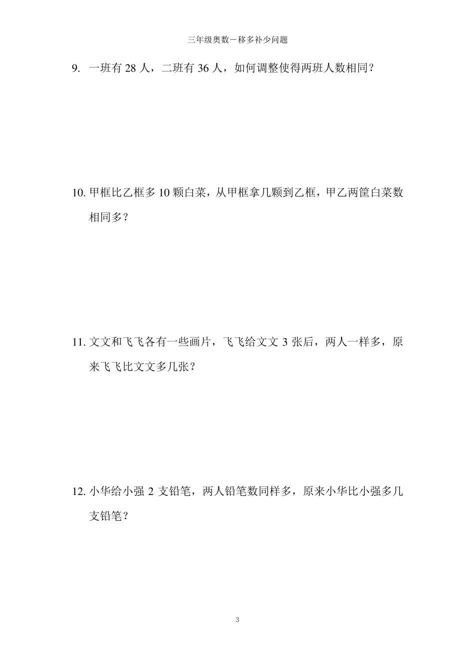 三年级奥数移多补少问题_第3页