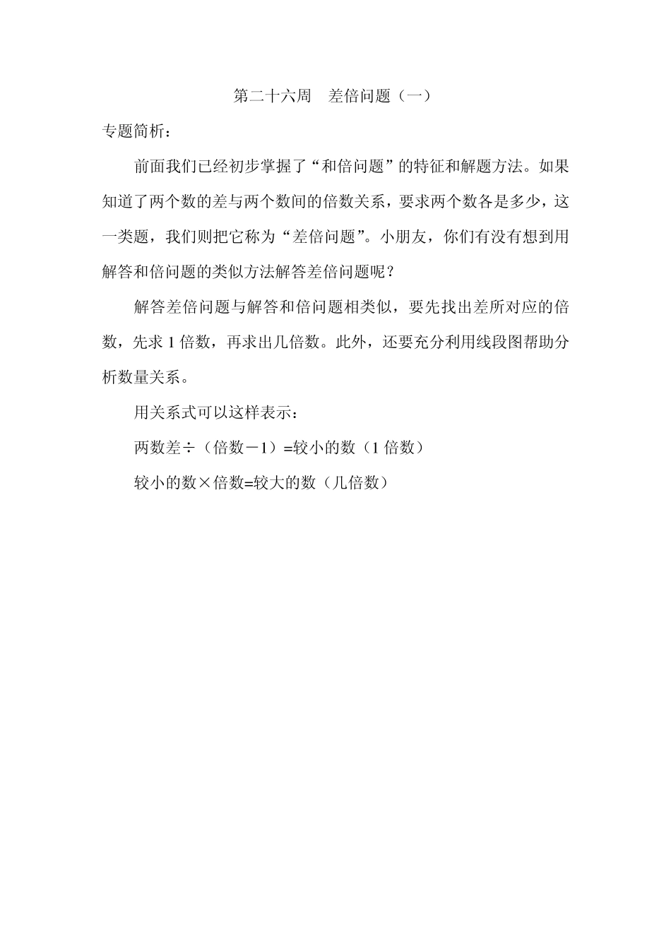 三年级奥数第26讲差倍问题_第1页