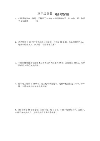 三年级奥数鸡兔同笼问题