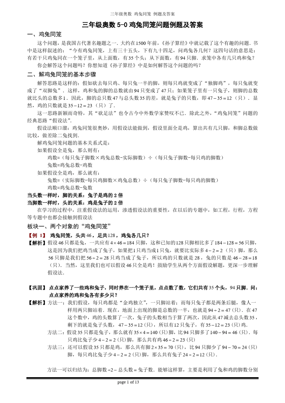 三年级奥数鸡兔同笼问题例题、训练题_第1页