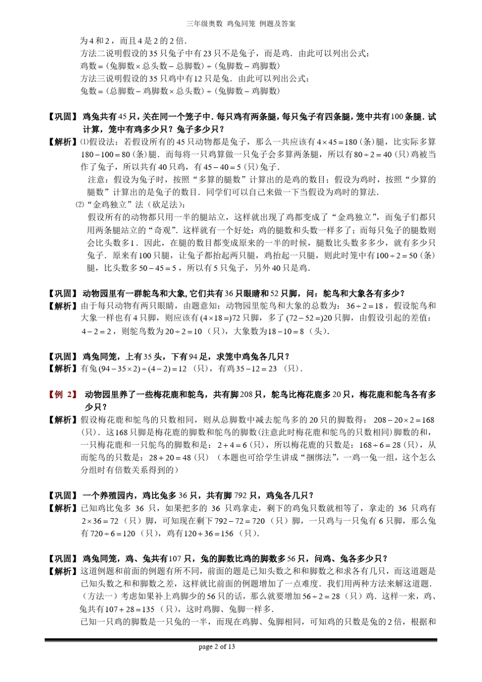 三年级奥数鸡兔同笼问题例题、训练题_第2页